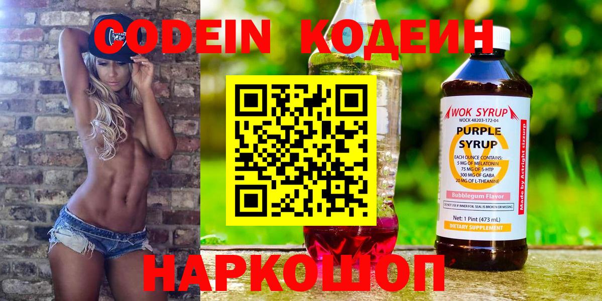 Кодеин Purple Drank  Вход с VPN  Отрадное 